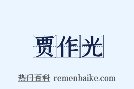 贾作光是什么意思的图片